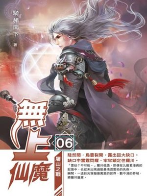 cover image of 無上仙魔06